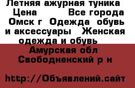 Летняя ажурная туника  › Цена ­ 400 - Все города, Омск г. Одежда, обувь и аксессуары » Женская одежда и обувь   . Амурская обл.,Свободненский р-н